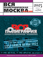 СПРАВОЧНИК ВСЯ ПОЛИГРАФИЧЕСКАЯ МОСКВА + РОССИЯ